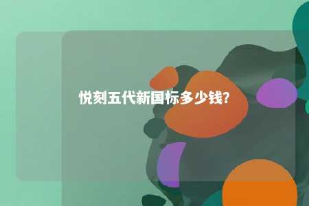 悦刻五代新国标多少钱�？ 
