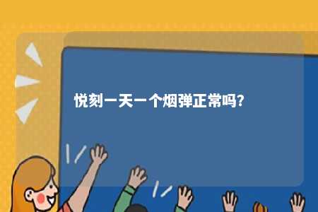 悦刻一天一个烟弹正常吗
？ 